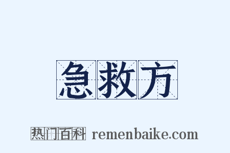 急救方是什么意思的图片